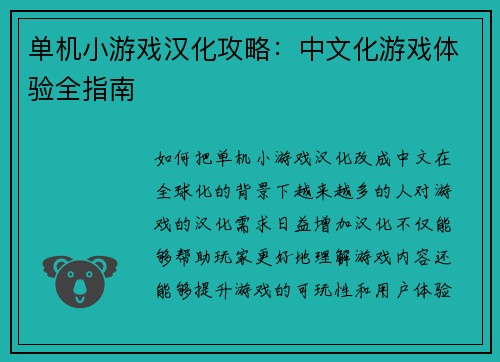 单机小游戏汉化攻略：中文化游戏体验全指南