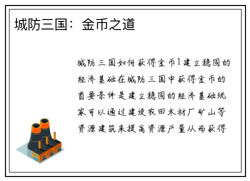 城防三国：金币之道