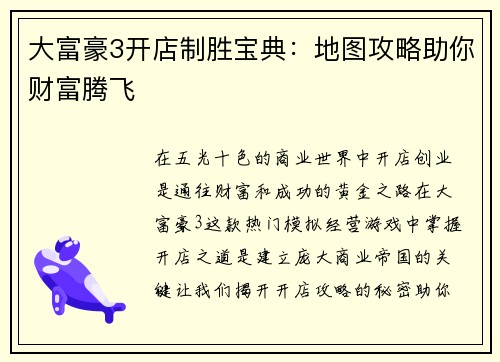 大富豪3开店制胜宝典：地图攻略助你财富腾飞