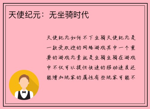 天使纪元：无坐骑时代