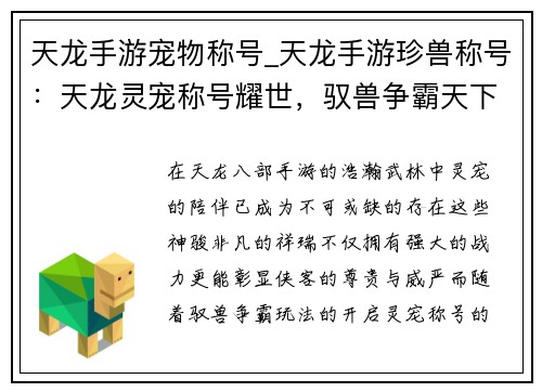 天龙手游宠物称号_天龙手游珍兽称号：天龙灵宠称号耀世，驭兽争霸天下无双