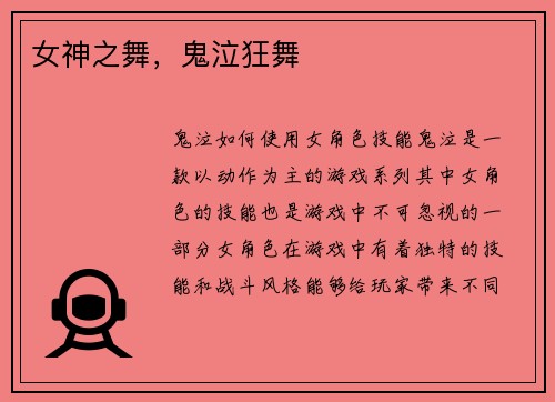 女神之舞，鬼泣狂舞