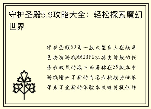 守护圣殿5.9攻略大全：轻松探索魔幻世界