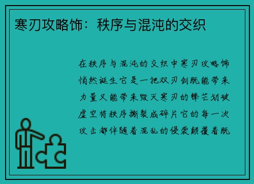 寒刃攻略饰：秩序与混沌的交织
