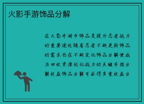 火影手游饰品分解