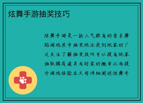 炫舞手游抽奖技巧