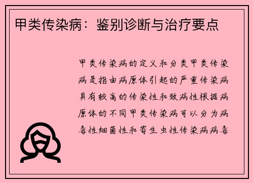 甲类传染病：鉴别诊断与治疗要点