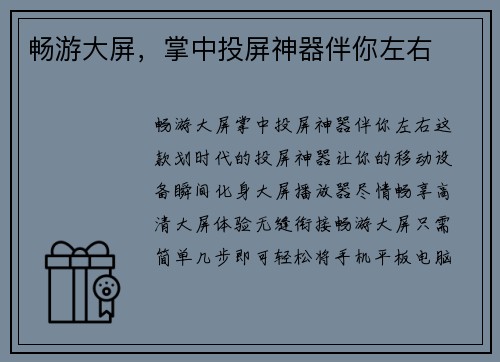 畅游大屏，掌中投屏神器伴你左右