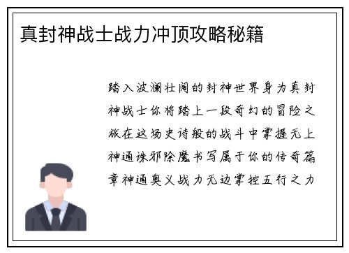 真封神战士战力冲顶攻略秘籍