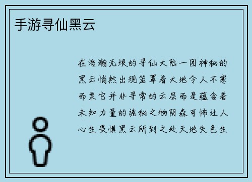 手游寻仙黑云