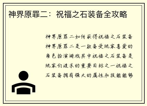 神界原罪二：祝福之石装备全攻略
