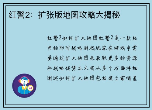 红警2：扩张版地图攻略大揭秘