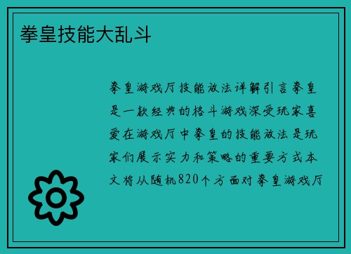 拳皇技能大乱斗