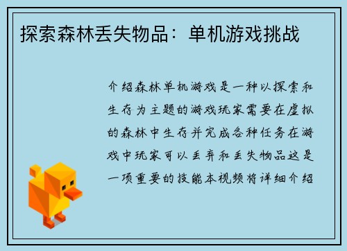 探索森林丢失物品：单机游戏挑战