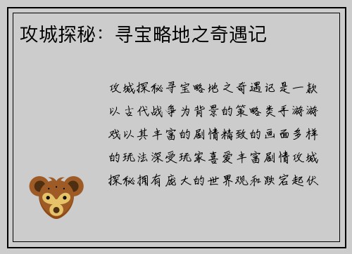 攻城探秘：寻宝略地之奇遇记