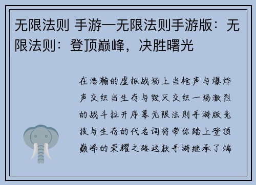 无限法则 手游—无限法则手游版：无限法则：登顶巅峰，决胜曙光