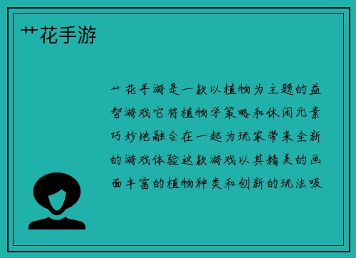 艹花手游