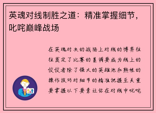 英魂对线制胜之道：精准掌握细节，叱咤巅峰战场