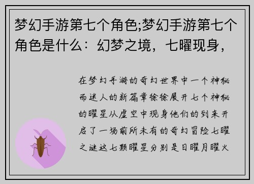 梦幻手游第七个角色;梦幻手游第七个角色是什么：幻梦之境，七曜现身，绘梦之影