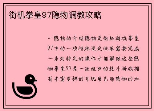 街机拳皇97隐物调教攻略