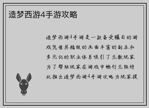 造梦西游4手游攻略