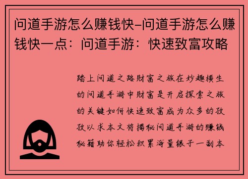 问道手游怎么赚钱快-问道手游怎么赚钱快一点：问道手游：快速致富攻略，教你轻松赚取海量银子