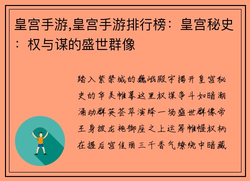 皇宫手游,皇宫手游排行榜：皇宫秘史：权与谋的盛世群像