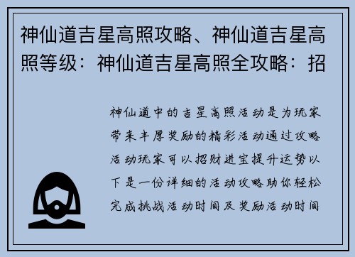 神仙道吉星高照攻略、神仙道吉星高照等级：神仙道吉星高照全攻略：招财进宝，运势亨通
