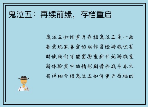 鬼泣五：再续前缘，存档重启