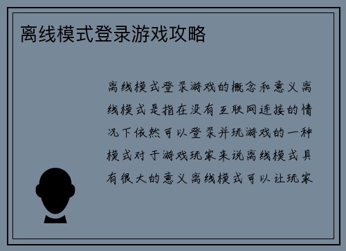 离线模式登录游戏攻略