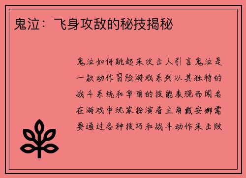 鬼泣：飞身攻敌的秘技揭秘