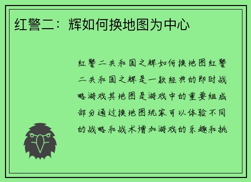 红警二：辉如何换地图为中心