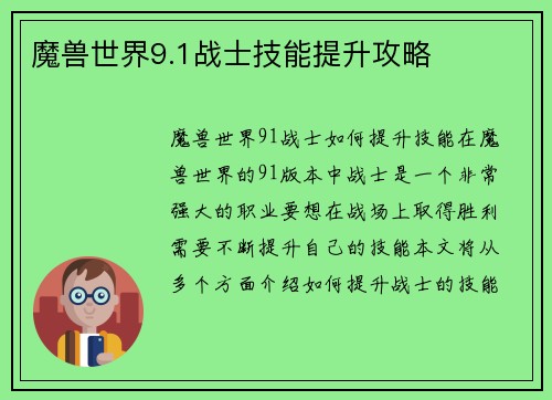 魔兽世界9.1战士技能提升攻略