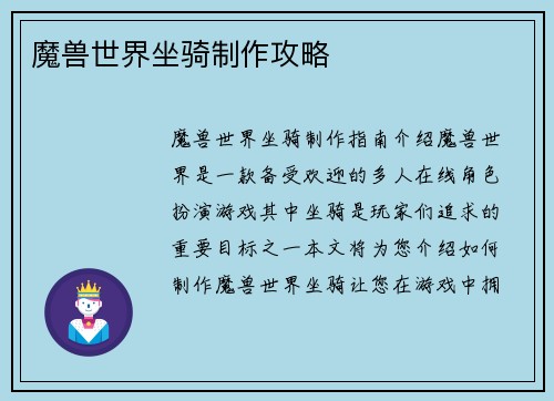 魔兽世界坐骑制作攻略