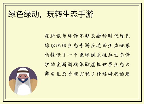 绿色绿动，玩转生态手游