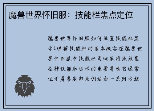 魔兽世界怀旧服：技能栏焦点定位