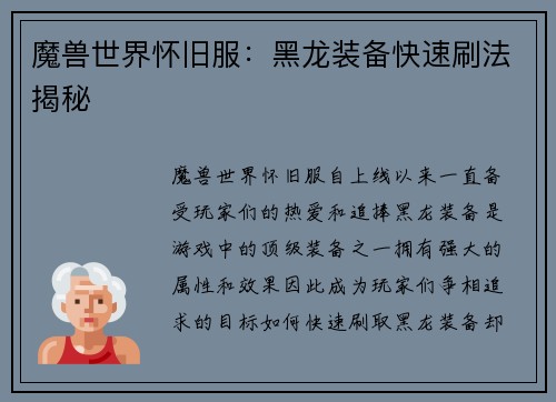 魔兽世界怀旧服：黑龙装备快速刷法揭秘