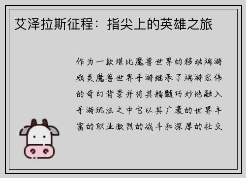 艾泽拉斯征程：指尖上的英雄之旅