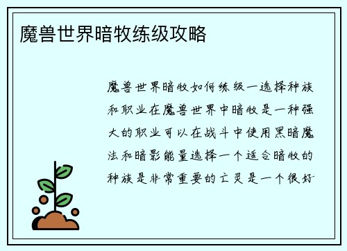 魔兽世界暗牧练级攻略
