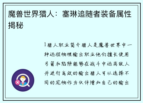 魔兽世界猎人：塞琳追随者装备属性揭秘