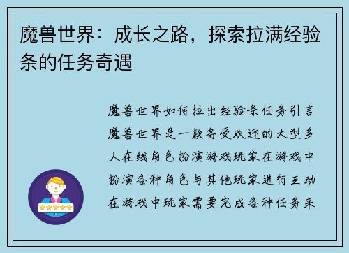 魔兽世界：成长之路，探索拉满经验条的任务奇遇