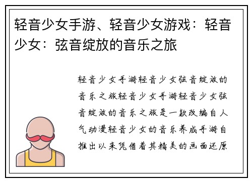 轻音少女手游、轻音少女游戏：轻音少女：弦音绽放的音乐之旅