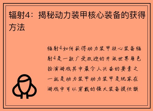 辐射4：揭秘动力装甲核心装备的获得方法