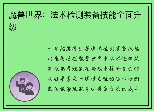 魔兽世界：法术检测装备技能全面升级