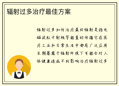 辐射过多治疗最佳方案