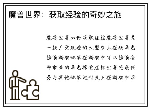魔兽世界：获取经验的奇妙之旅
