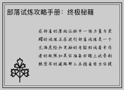 部落试炼攻略手册：终极秘籍