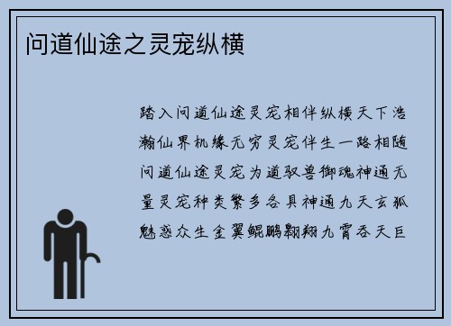 问道仙途之灵宠纵横