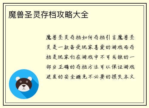 魔兽圣灵存档攻略大全