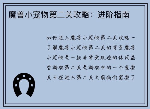 魔兽小宠物第二关攻略：进阶指南